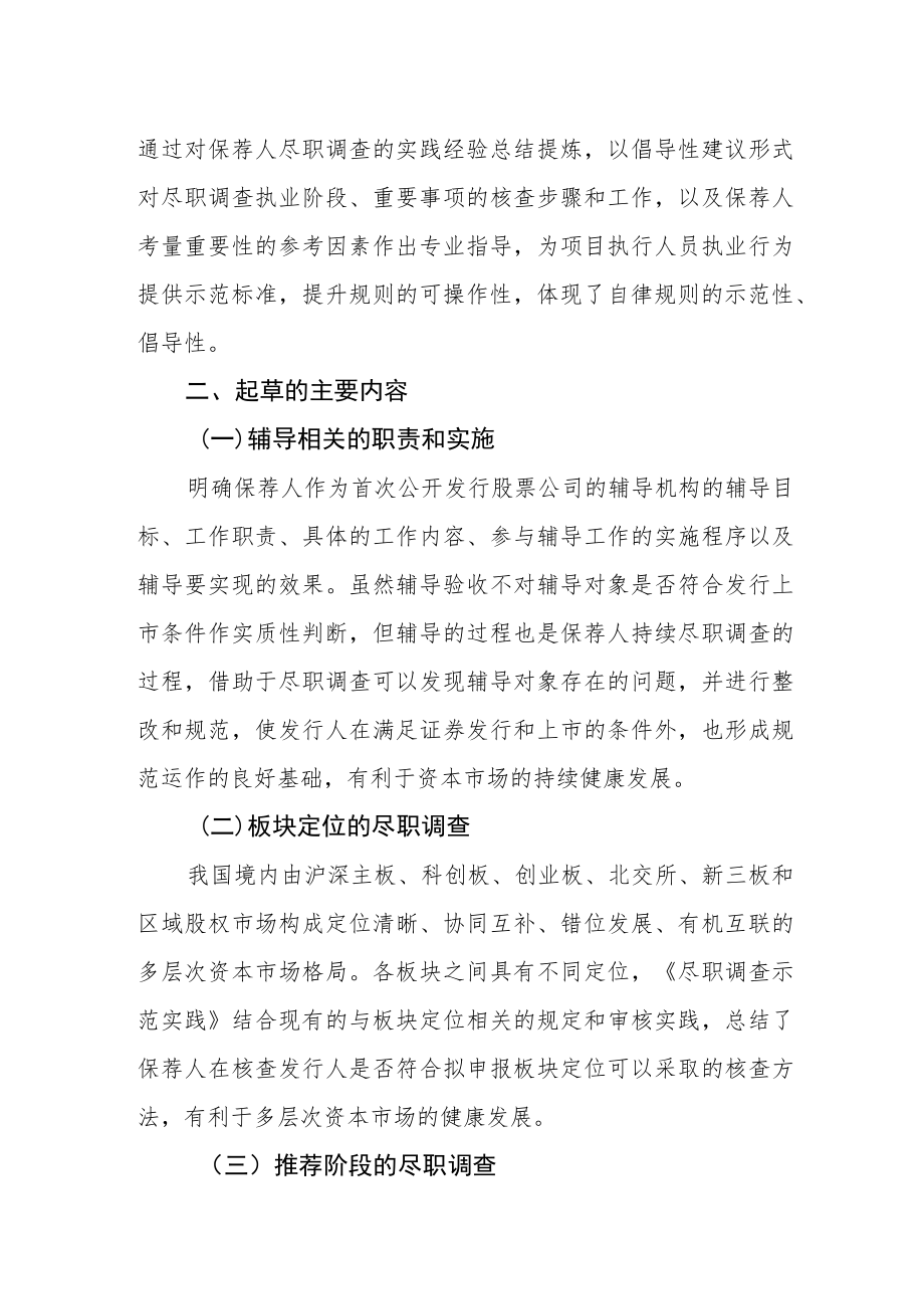 关于《证券业务示范实践第3号-保荐人尽职调查》的起草说明.docx_第2页