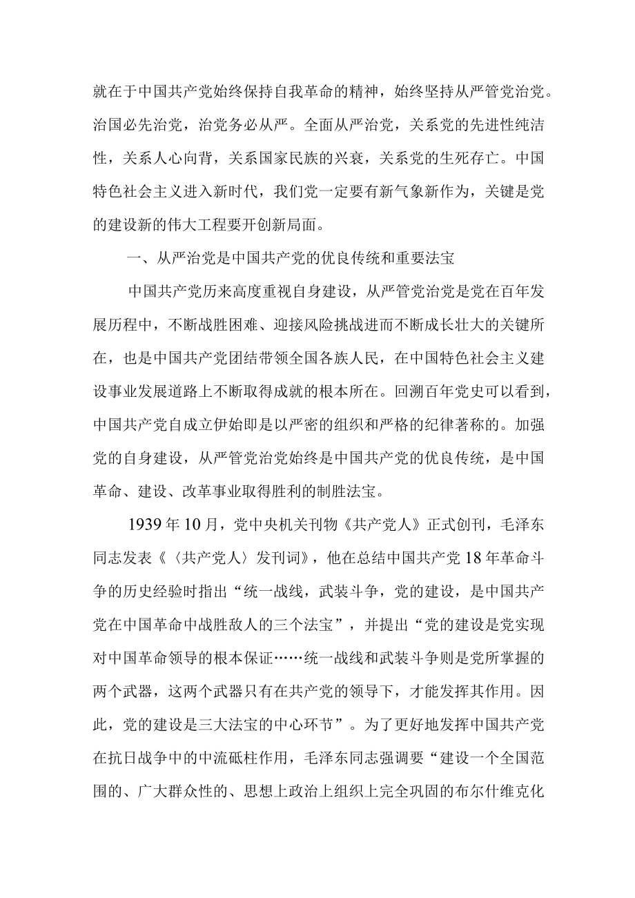 全面从严治党 继续推进新时代党的建设新的伟大工程.docx_第2页