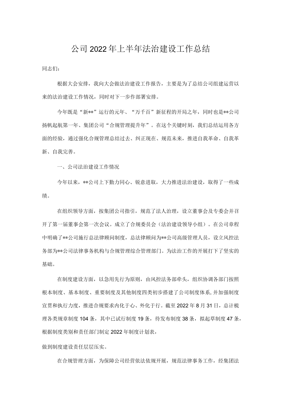 公司2022上半法治建设工作总结.docx_第1页