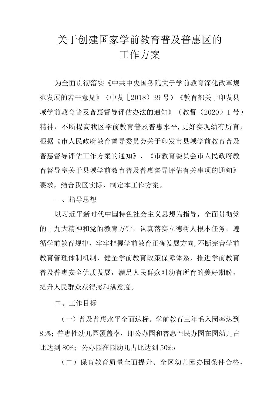 关于创建国家学前教育普及普惠区的工作方案.docx_第1页