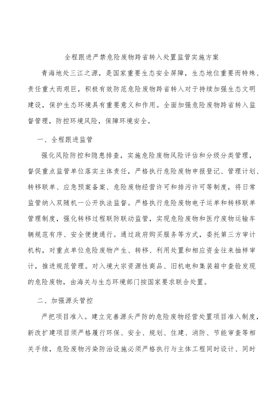 全程跟进严禁危险废物跨省转入处置监管实施方案.docx_第1页