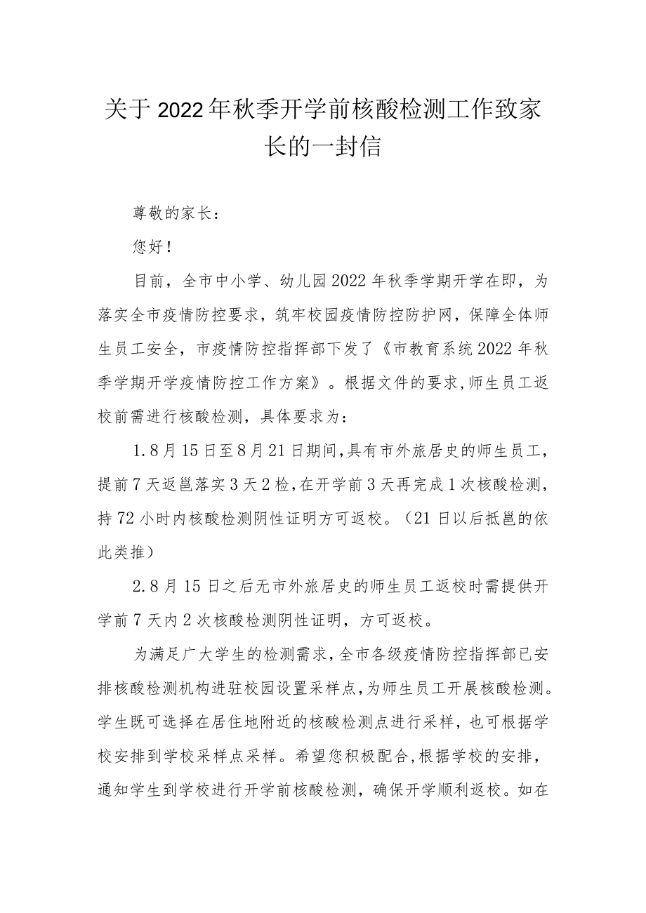 关于2022季开学前核酸检测工作致家长的一封信.docx_第1页