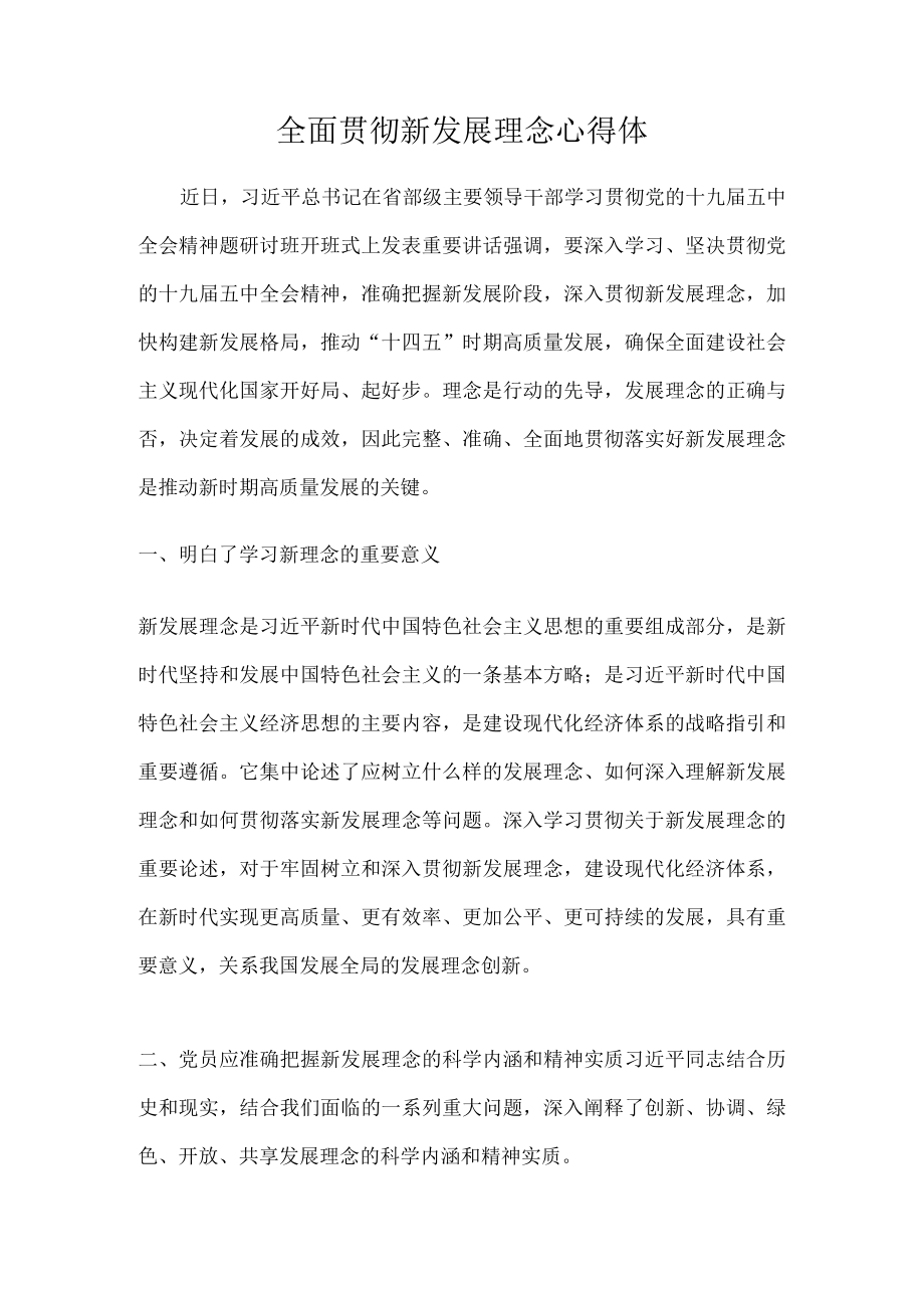 全面贯彻新发展理念心得体.docx_第1页