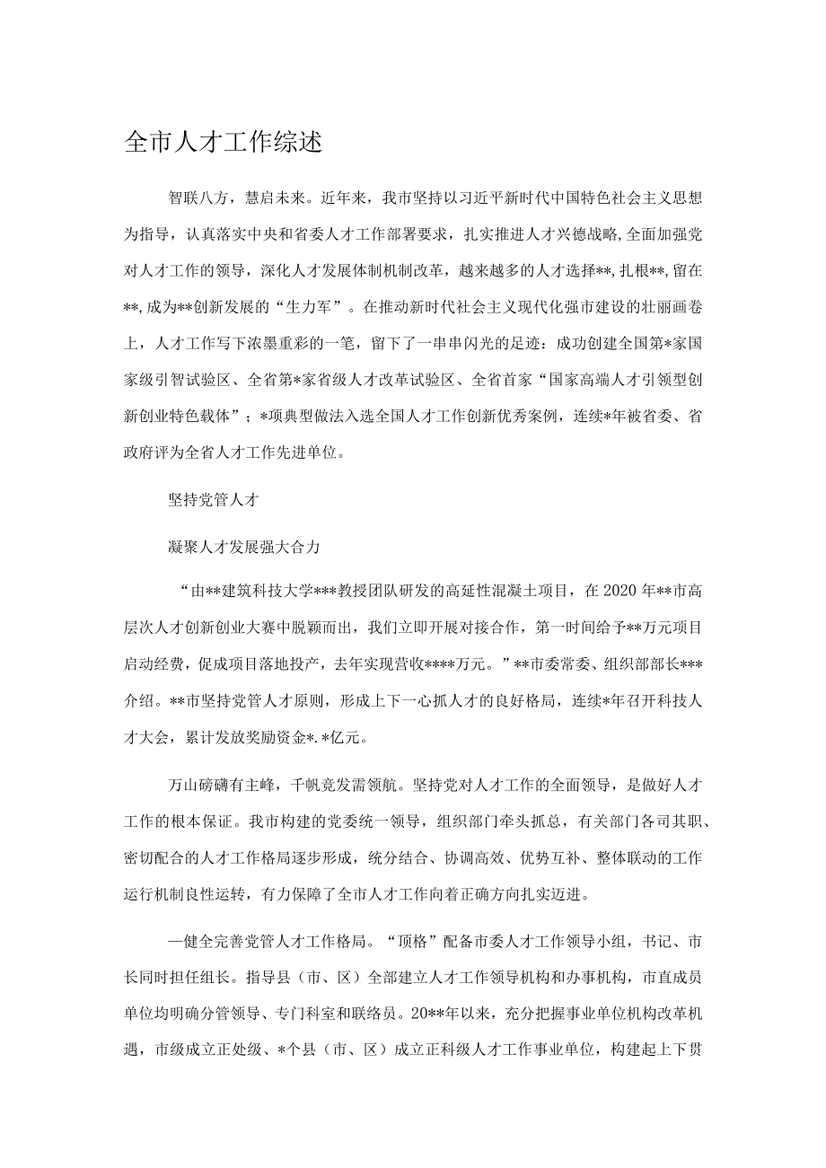 全市人才工作综述.docx_第1页