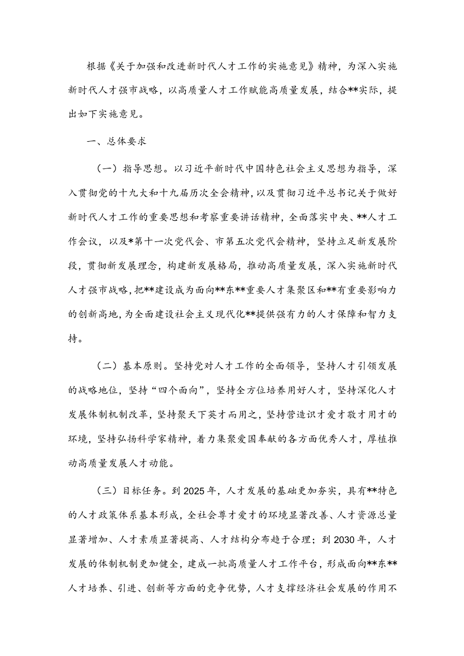 关于加强和改进人才工作的实施意见.docx_第1页