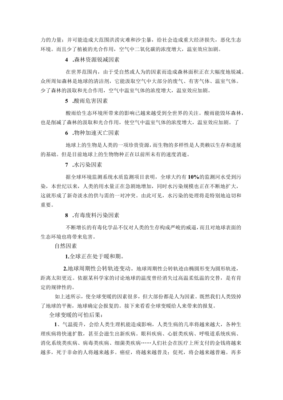 全球变暖对环境的影响.docx_第2页