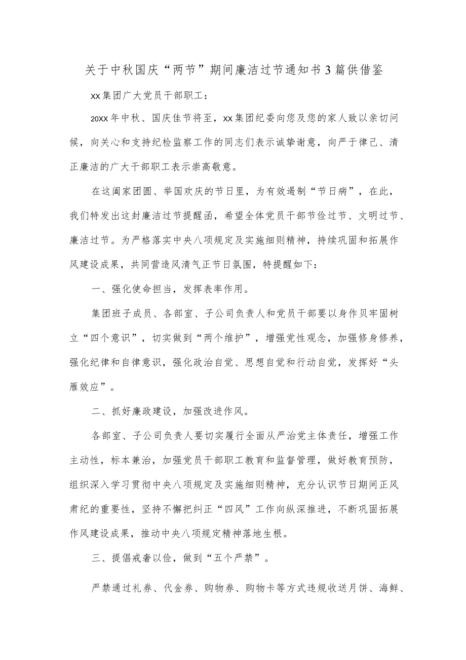 关于中国庆“两节”期间廉洁过节通知书3篇供借鉴.docx_第1页