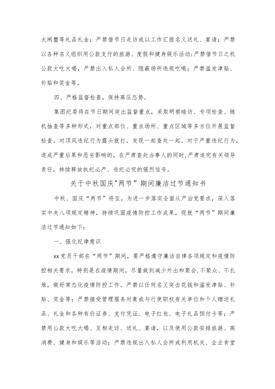 关于中国庆“两节”期间廉洁过节通知书3篇供借鉴.docx_第2页