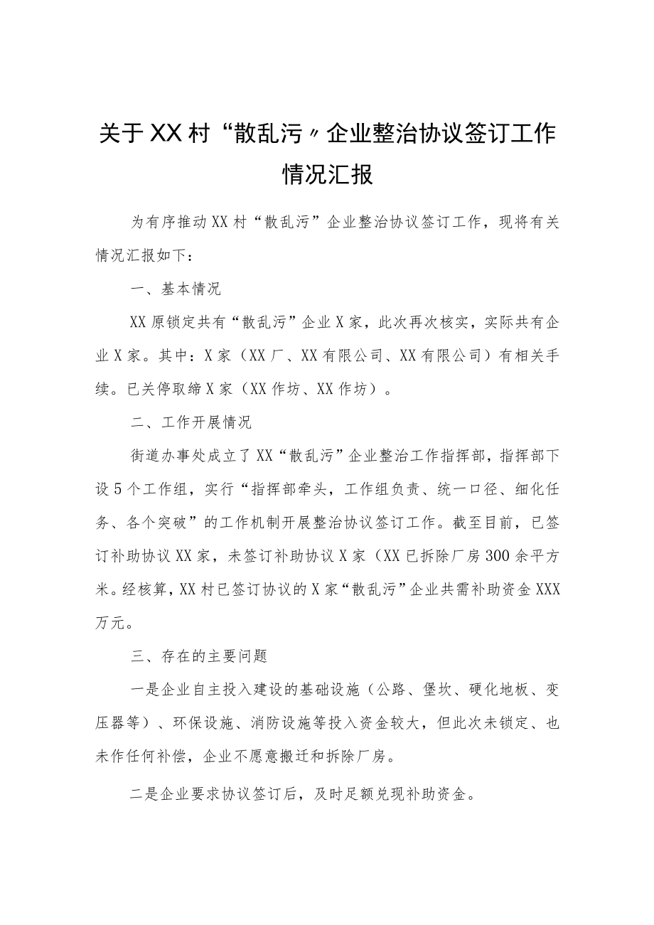 关于XX村“散乱污”企业整治协议签订工作情况汇报.docx_第1页