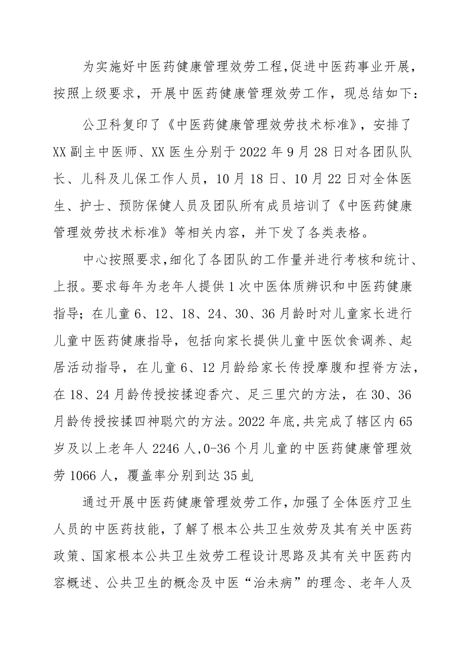 2022中医药健康管理服务项目实施总结.docx_第1页