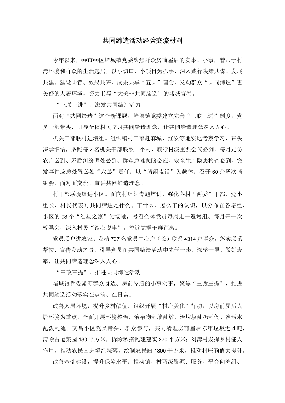 共同缔造活动经验交流材料.docx_第1页