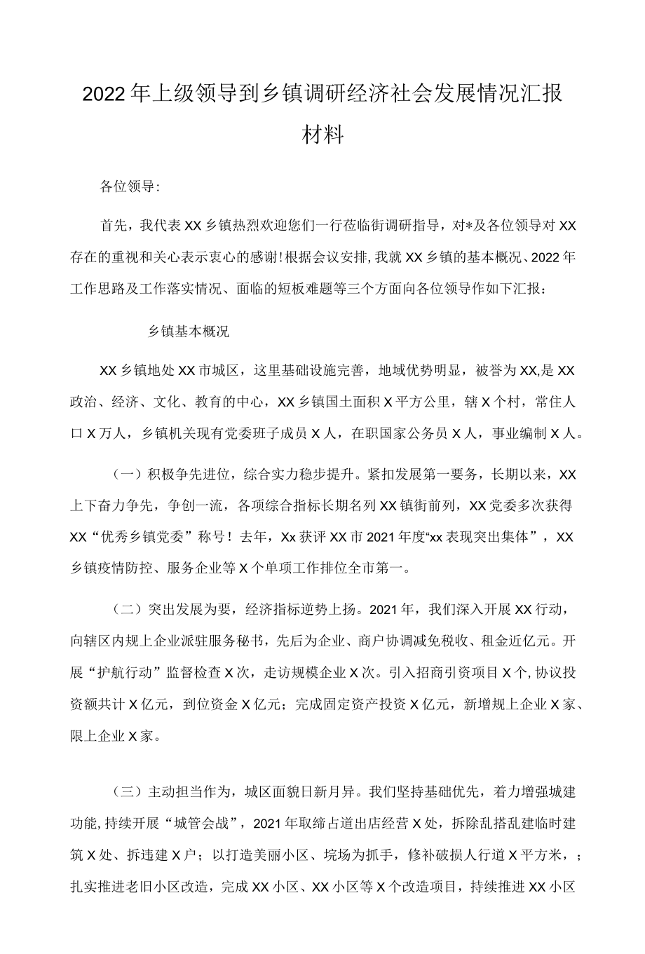 2022上级领导到乡镇调研经济社会发展情况汇报材料.docx_第1页