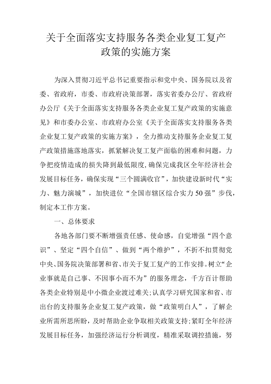 关于全面落实支持服务各类企业复工复产政策的实施方案.docx_第1页