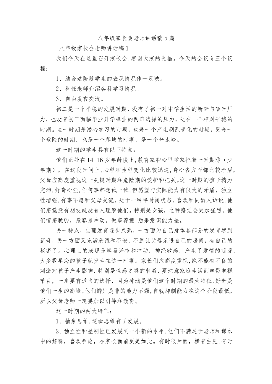 八级家长会老师讲话稿5篇.docx_第1页