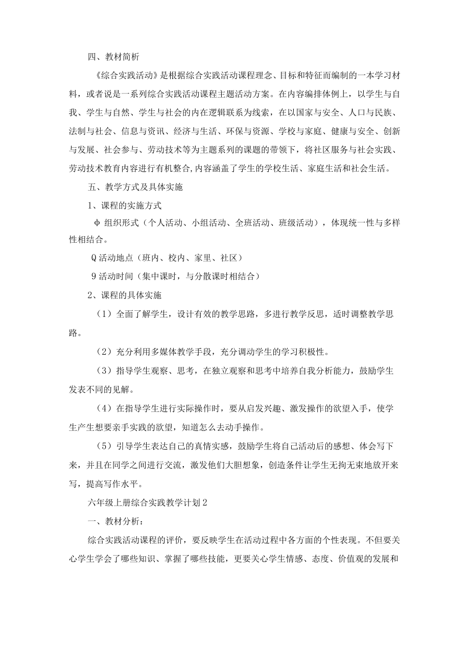 六级上册综合实践教学计划.docx_第2页