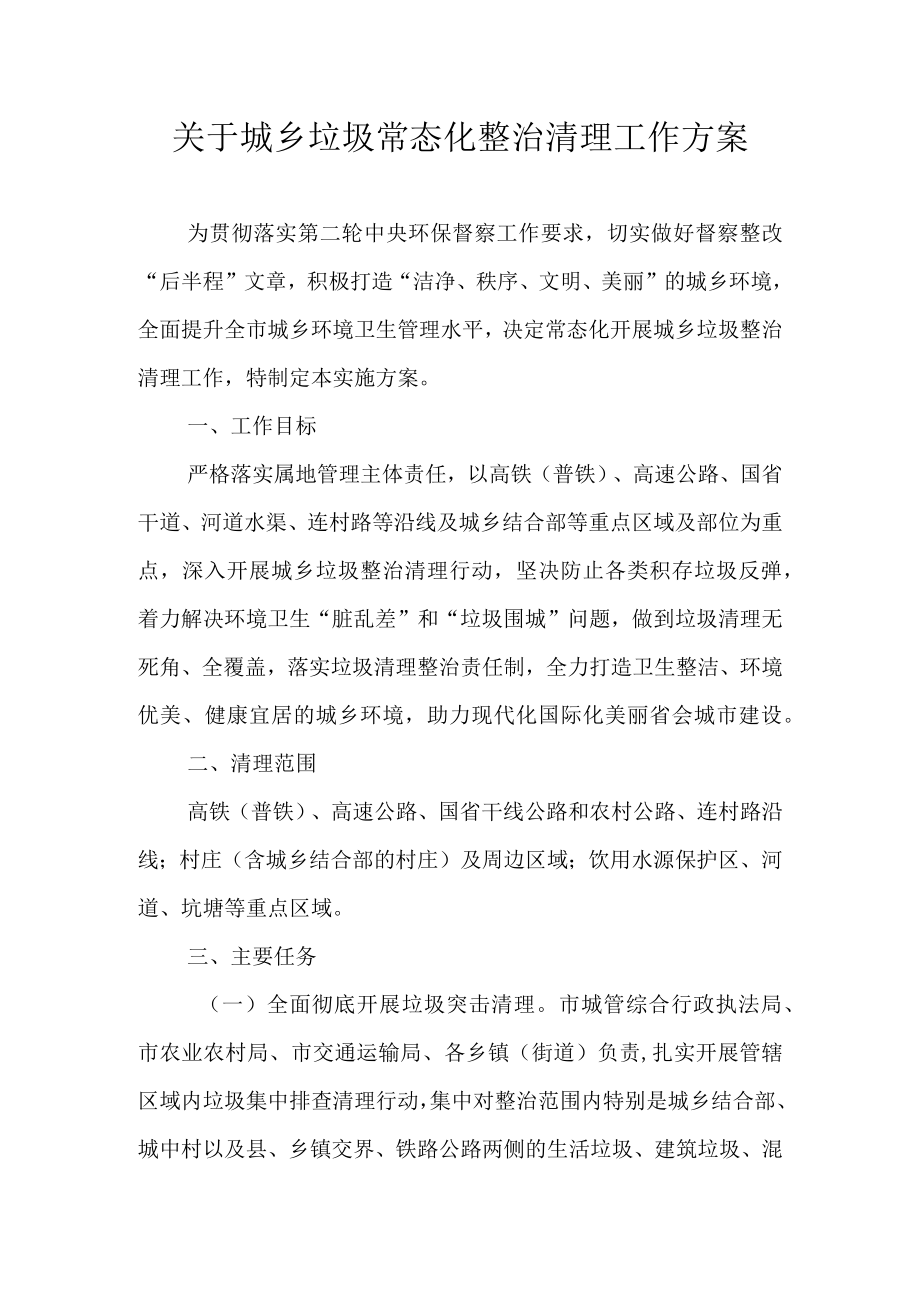 关于城乡垃圾常态化整治清理工作方案（2022）.docx_第1页