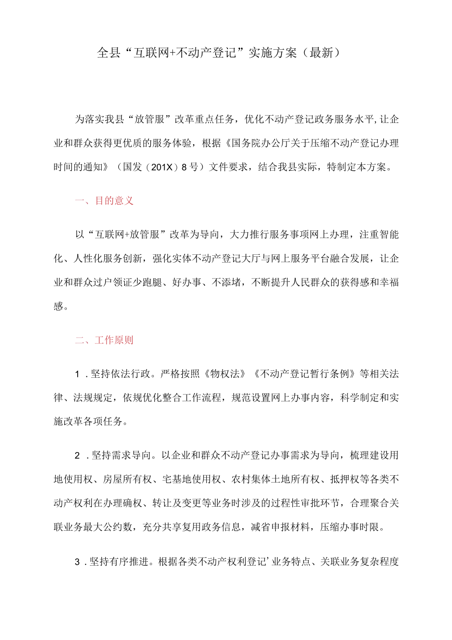 全县“互联网 不动产登记”-实施方案(最新).docx_第1页