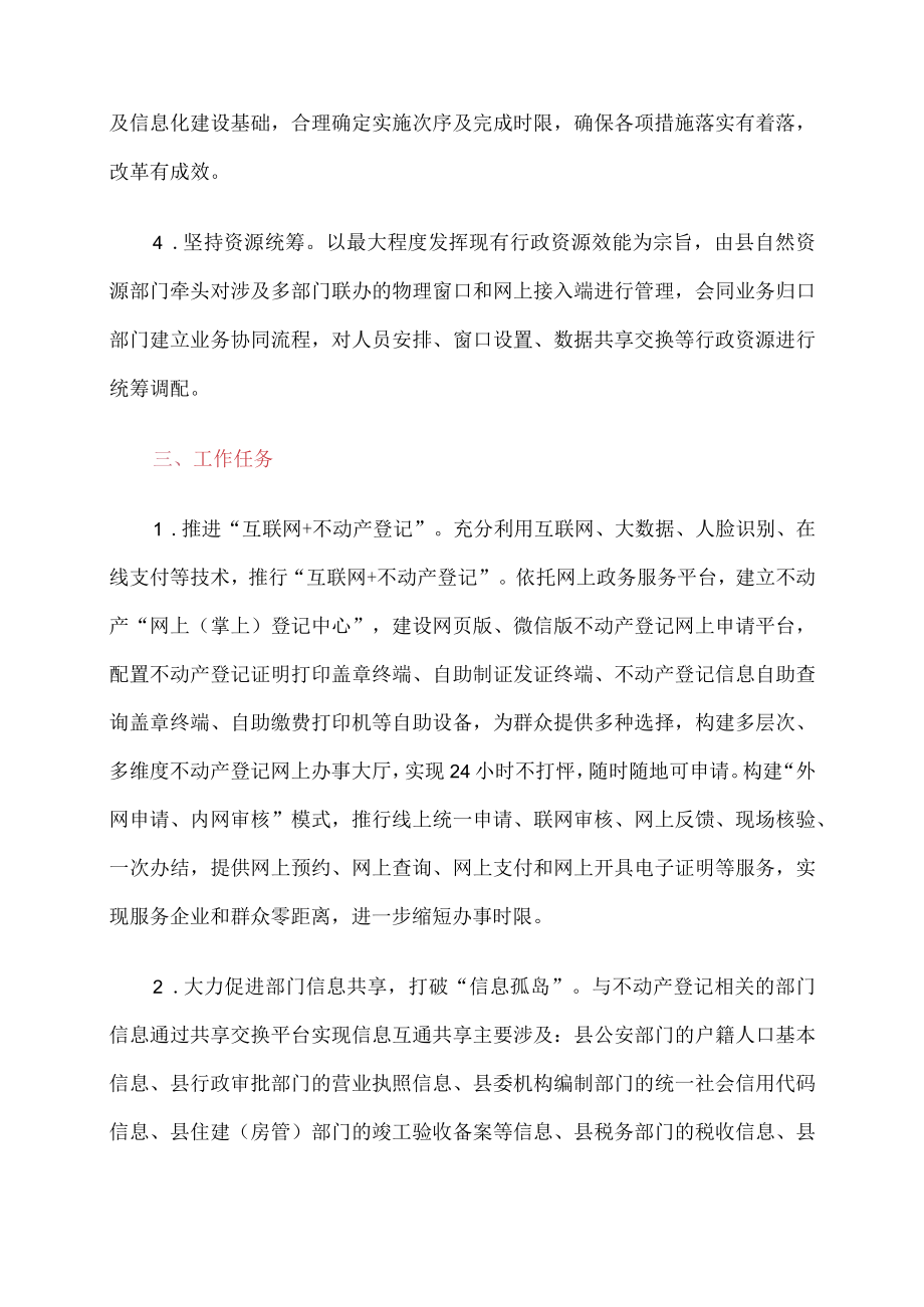 全县“互联网 不动产登记”-实施方案(最新).docx_第2页