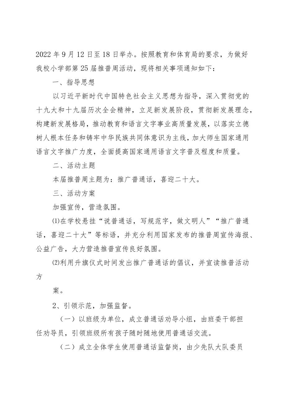 全国“普通话宣传周”活动总结附实施方案.docx_第3页