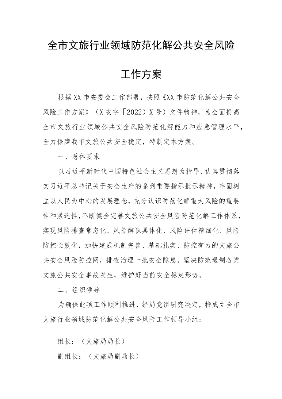 全市文旅行业领域防范化解公共安全风险工作方案.docx_第1页