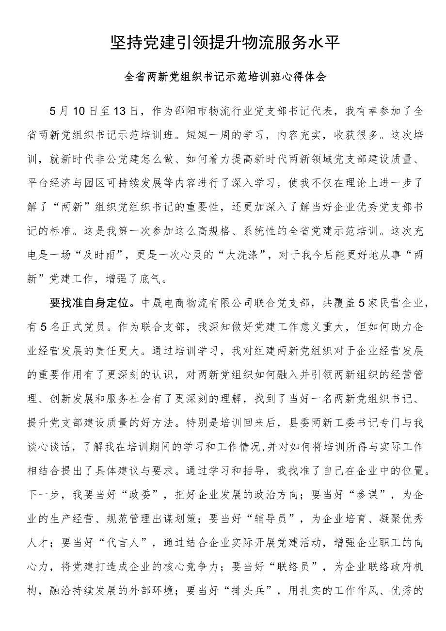 全省两新党组织书记示范培训班心得体会.docx_第1页