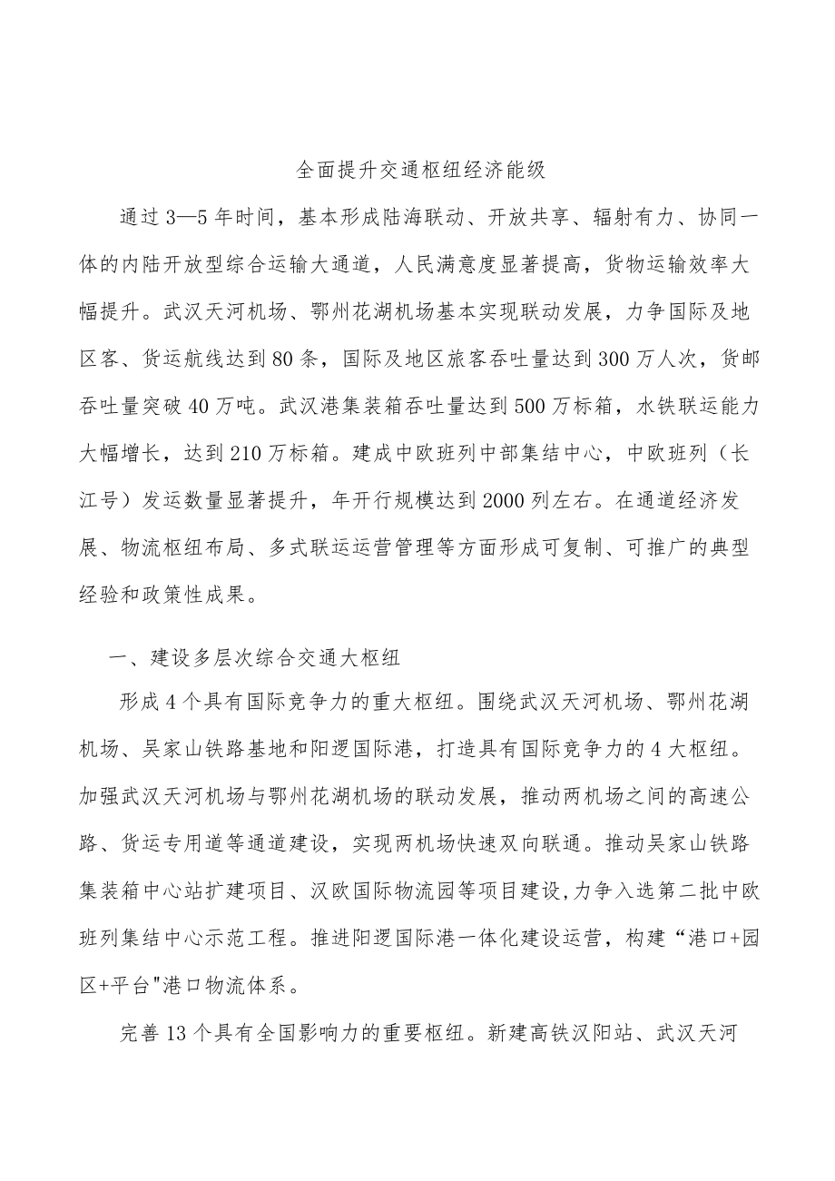 全面提升交通枢纽经济能级.docx_第1页