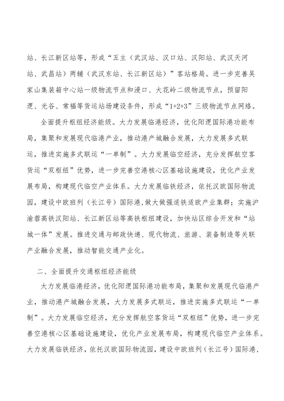 全面提升交通枢纽经济能级.docx_第2页