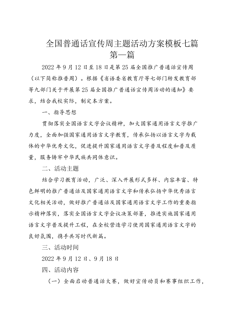 全国普通话宣传周主题活动方案模板七篇.docx_第1页