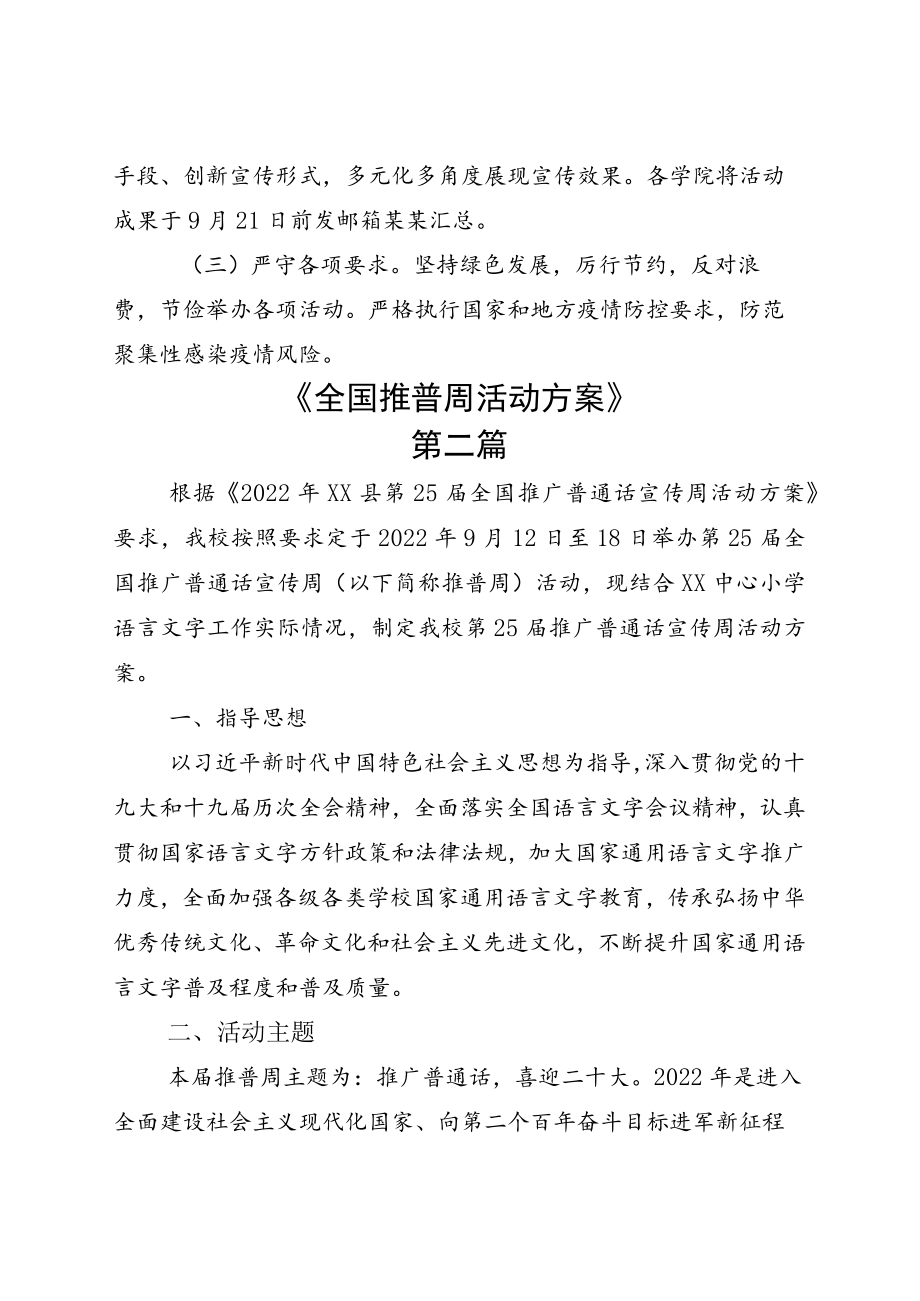 全国普通话宣传周主题活动方案模板七篇.docx_第3页