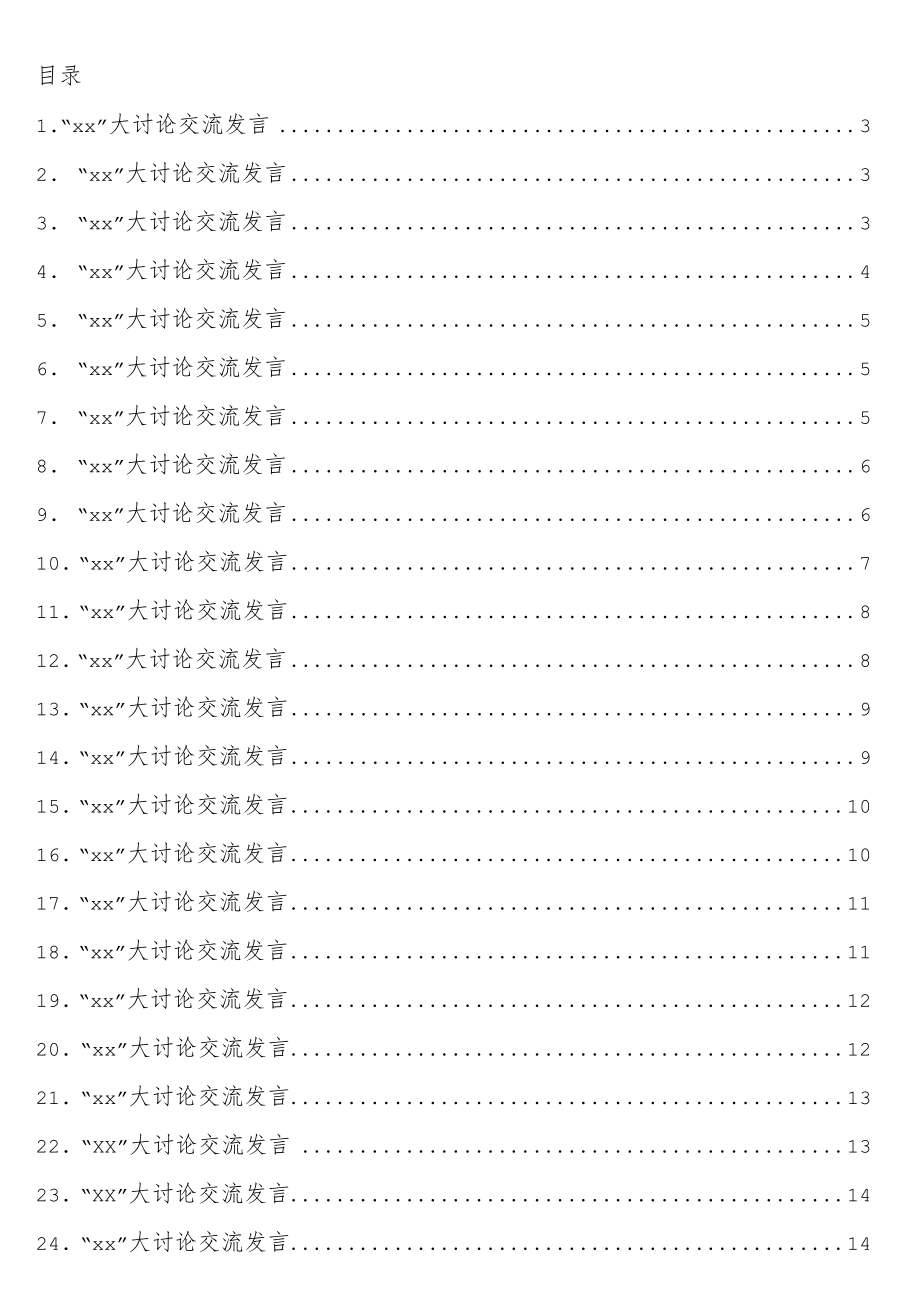 关于“xx”主题大讨论交流发言材料33篇.docx_第1页