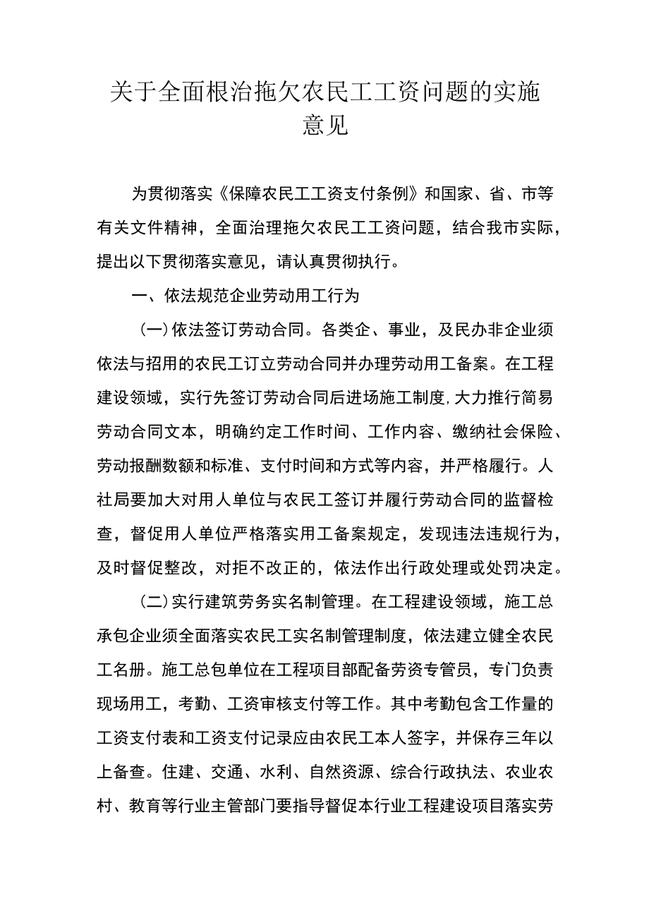 关于全面根治拖欠农民工工资问题的实施意见.docx_第1页