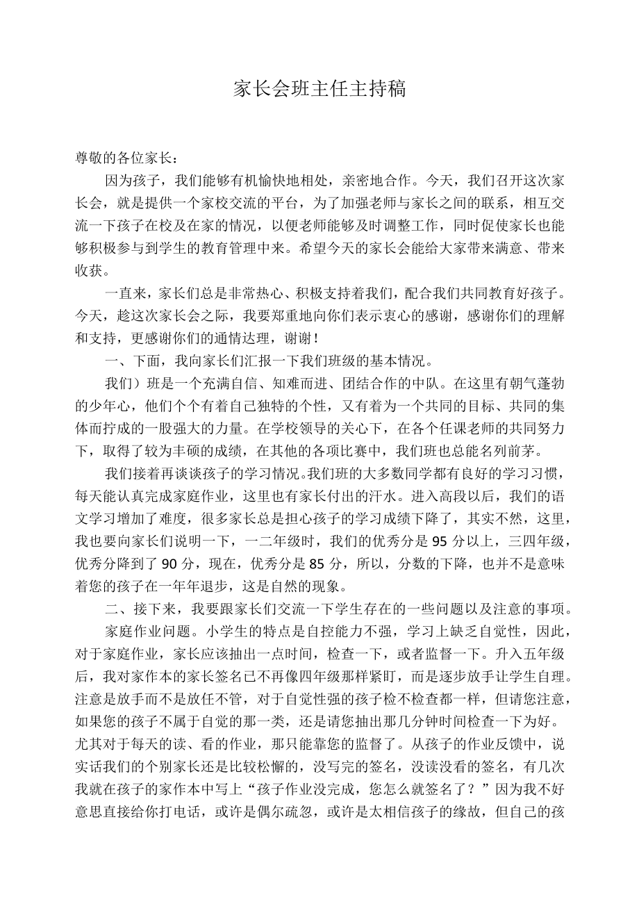 六级家长会班主任主持稿.docx_第1页