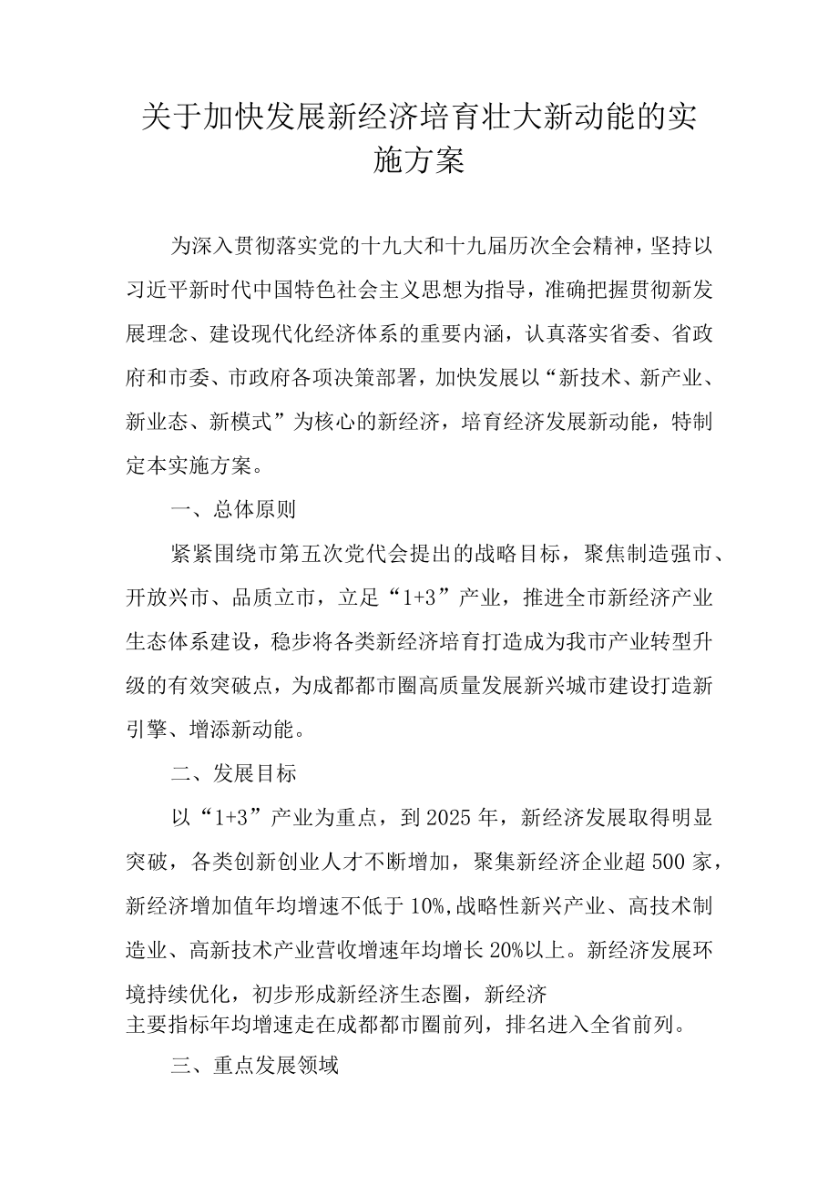 关于加快发展新经济培育壮大新动能的实施方案.docx_第1页