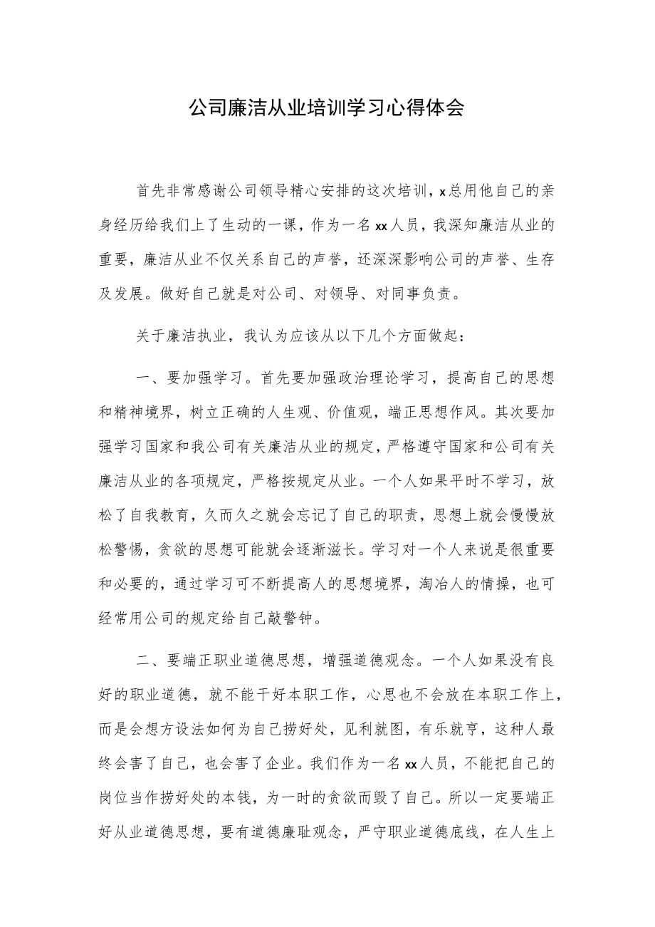 公司廉洁从业培训学习心得体会.docx_第1页