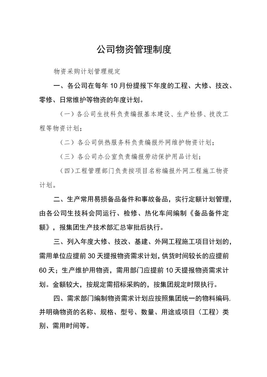 公司物资管理制度.docx_第1页