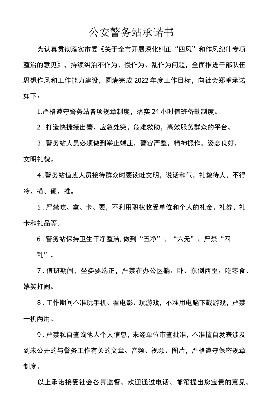 公安警务站承诺书.docx_第1页