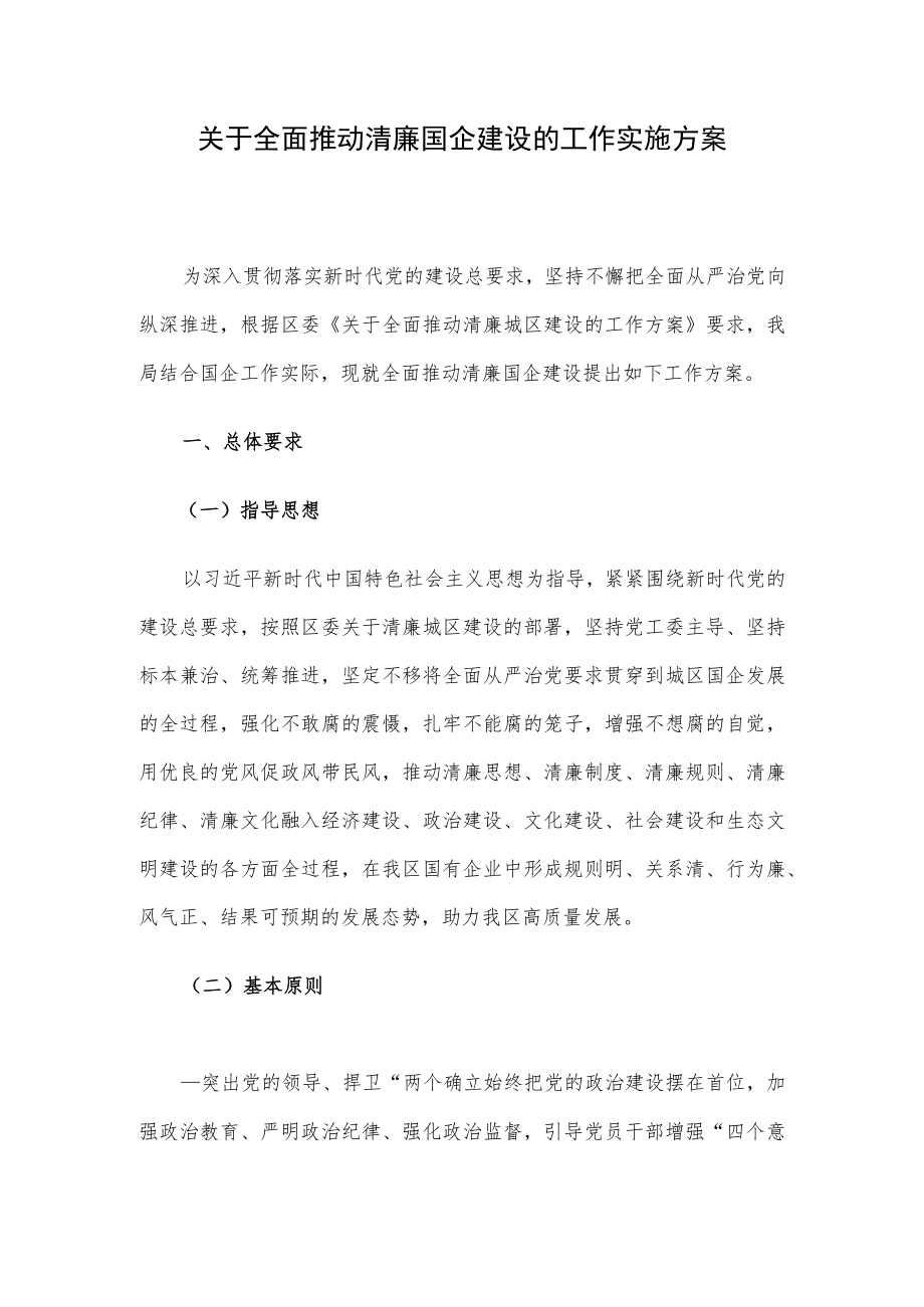 关于全面推动清廉国企建设的工作实施方案.docx_第1页