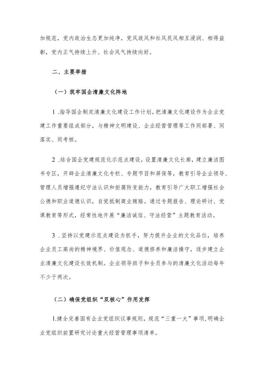 关于全面推动清廉国企建设的工作实施方案.docx_第3页