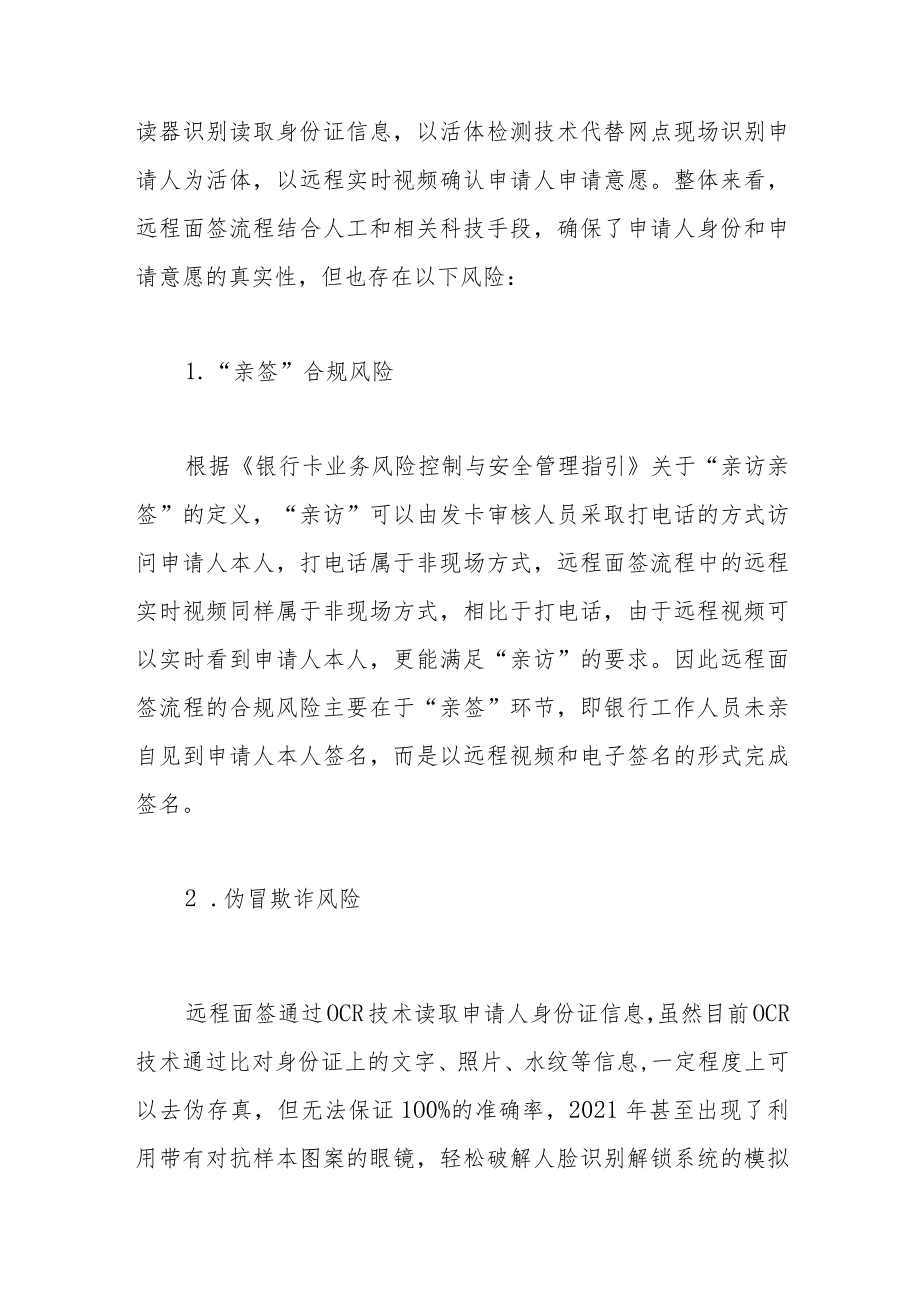 关于“非接触式服务”背景下信用卡业务远程面签的思考.docx_第3页