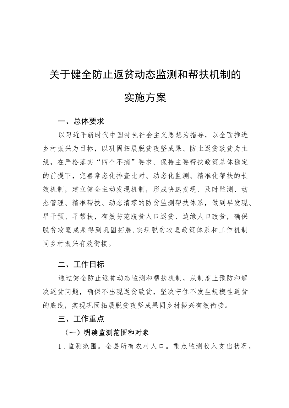 关于健全防止返贫动态监测和帮扶机制的实施方案（20210813）.docx_第1页