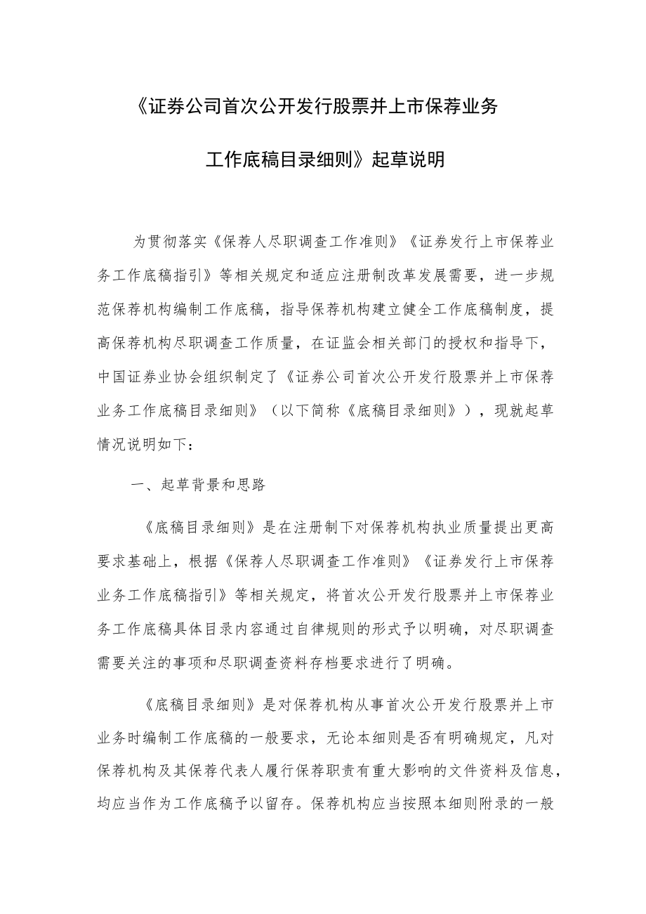 关于《证券公司首次公开发行股票并上市保荐业务工作底稿目录细则》的起草说明.docx_第1页