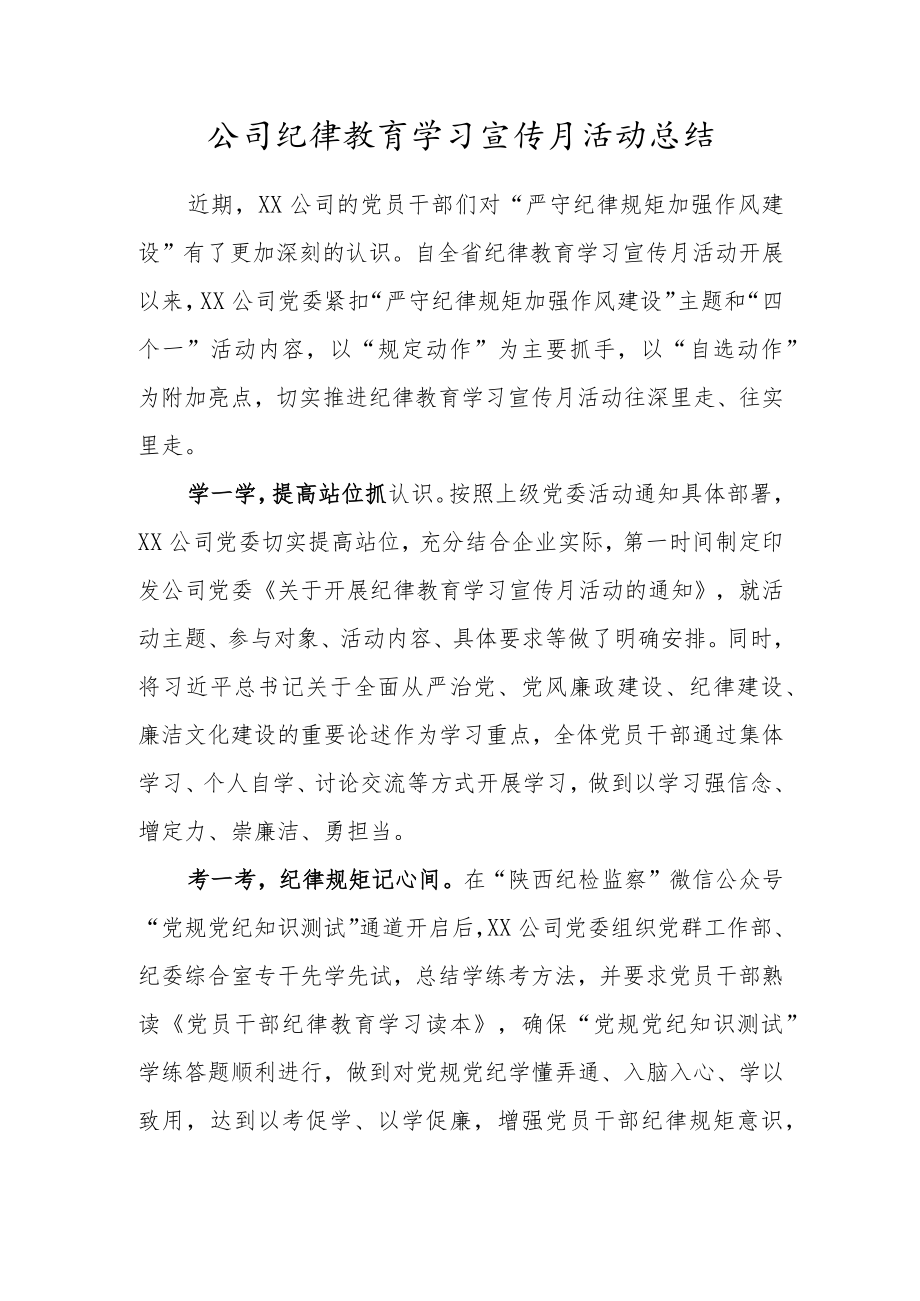 公司纪律教育学习宣传月活动总结（严守纪律规矩、加强作风建设）.docx_第1页