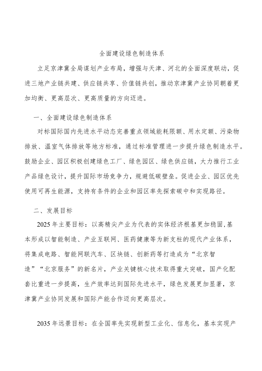 全面建设绿色制造体系.docx_第1页