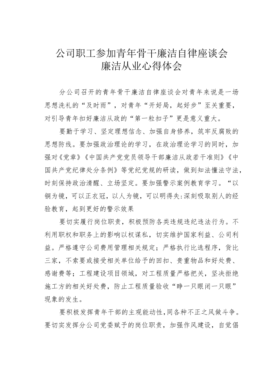 公司职工参加青骨干廉洁自律座谈会廉洁从业心得体会.docx_第1页