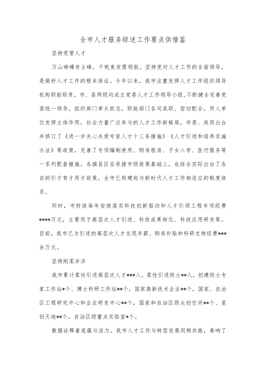 全市人才服务综述工作要点供借鉴.docx_第1页