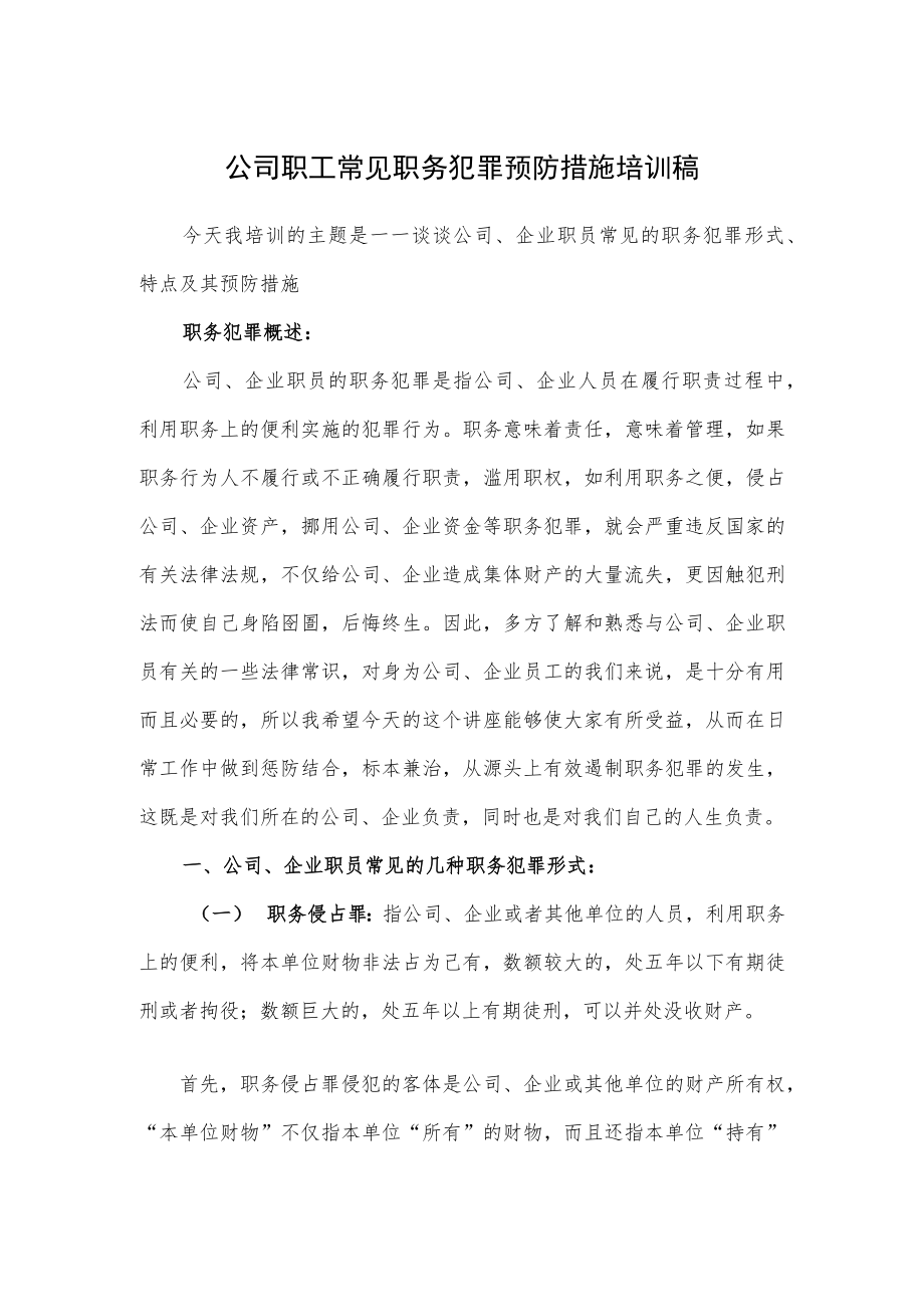 公司职工常见职务犯罪预防措施培训稿.docx_第1页