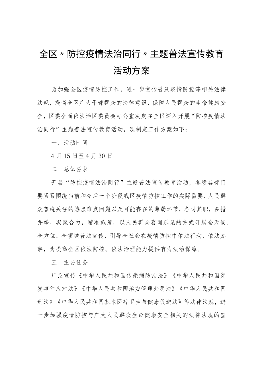 全区“防控疫情法治同行”主题普法宣传教育活动方案.docx_第1页