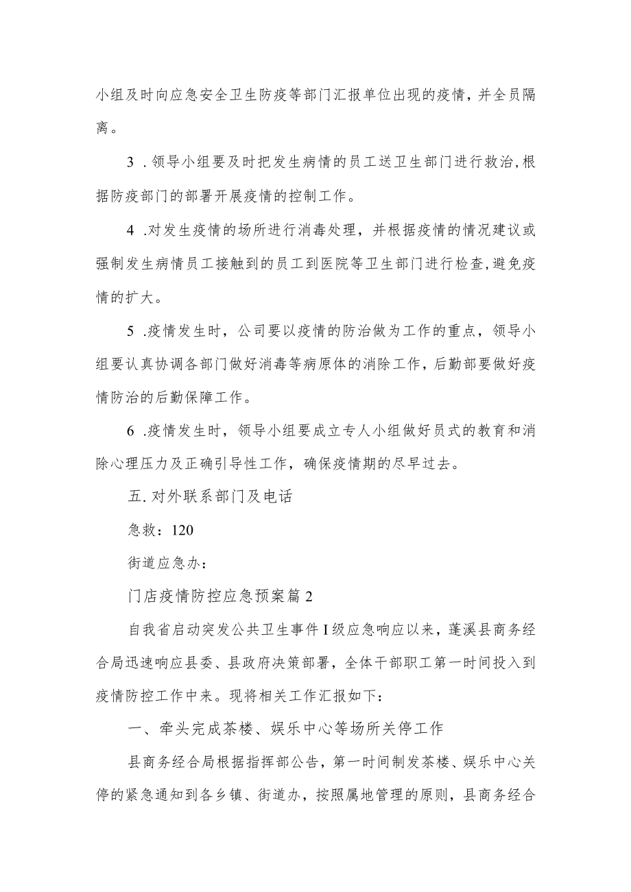 公司企业门店疫情防控应急预案篇.docx_第3页