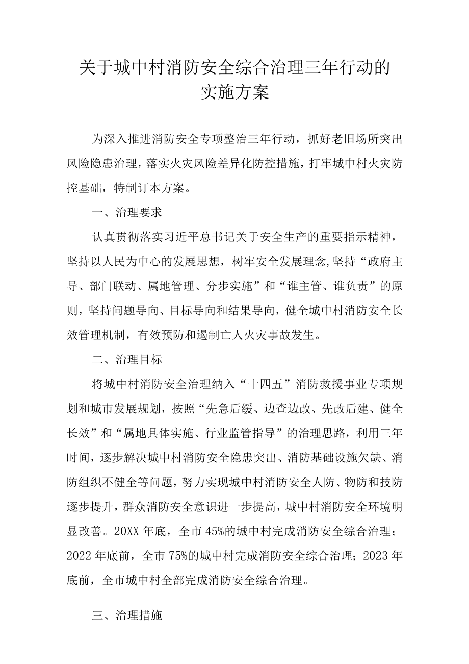 关于城中村消防安全综合治理三行动的实施方案.docx_第1页