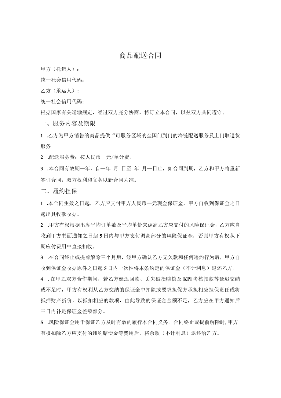 全程冷链商品配送框架合同.docx_第1页